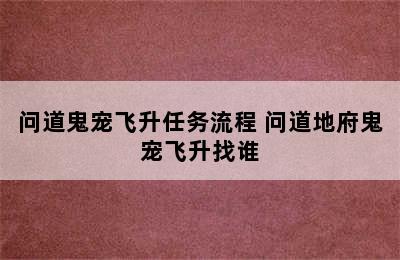 问道鬼宠飞升任务流程 问道地府鬼宠飞升找谁